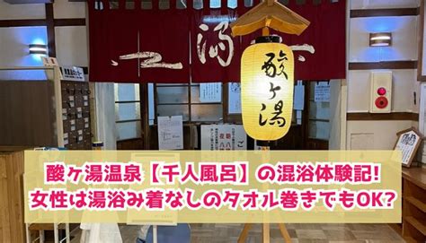 混浴画像|酸ヶ湯温泉の混浴体験記!女性は湯浴み着なしのタオ。